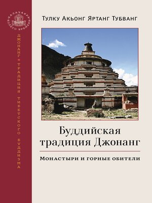 cover image of Буддийская традиция Джонанг. Монастыри и горные обители